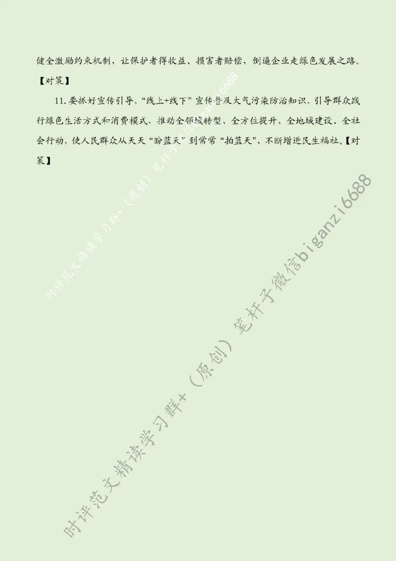 0825---标注绿-向&ldquo;绿&rdquo;而生，书写绿色发展的&ldquo;实践答卷&rdquo;_2026考公资料_（57）申论材料_00、笔杆子晨读材料_2024笔杆子晨读_笔杆子8月时政