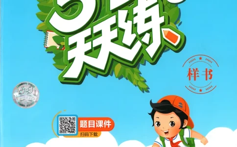 四年级语文上册人教版25秋《53天天练》_25秋小学语数英习题试卷_语文_1-6年级语文上册人教版25秋《53天天练》_四年级语文上册人教版25秋《53天天练》