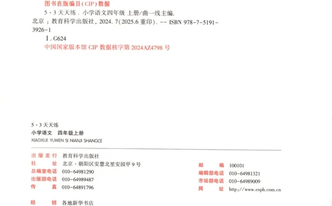 四年级语文上册人教版25秋《53天天练》_25秋小学语数英习题试卷_语文_1-6年级语文上册人教版25秋《53天天练》_四年级语文上册人教版25秋《53天天练》
