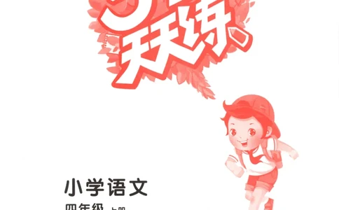 四年级语文上册人教版25秋《53天天练》_25秋小学语数英习题试卷_语文_1-6年级语文上册人教版25秋《53天天练》_四年级语文上册人教版25秋《53天天练》