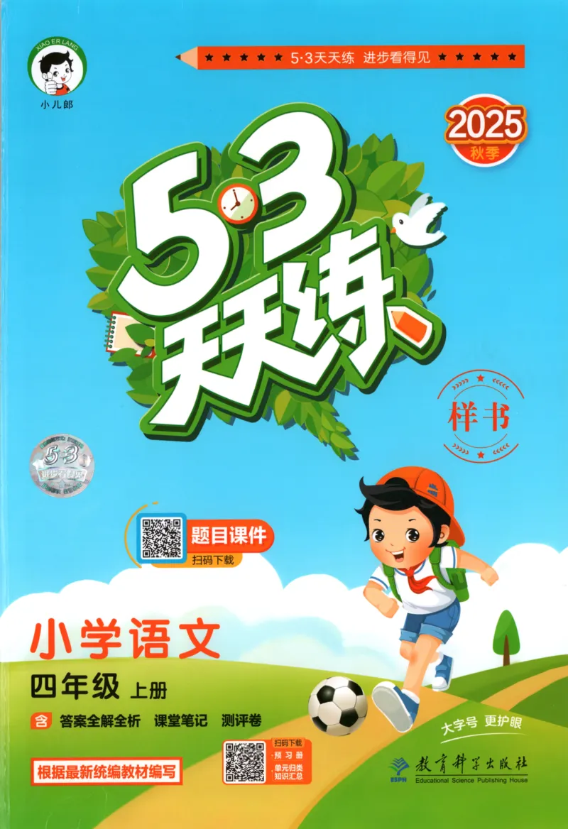 四年级语文上册人教版25秋《53天天练》_25秋小学语数英习题试卷_语文_1-6年级语文上册人教版25秋《53天天练》_四年级语文上册人教版25秋《53天天练》