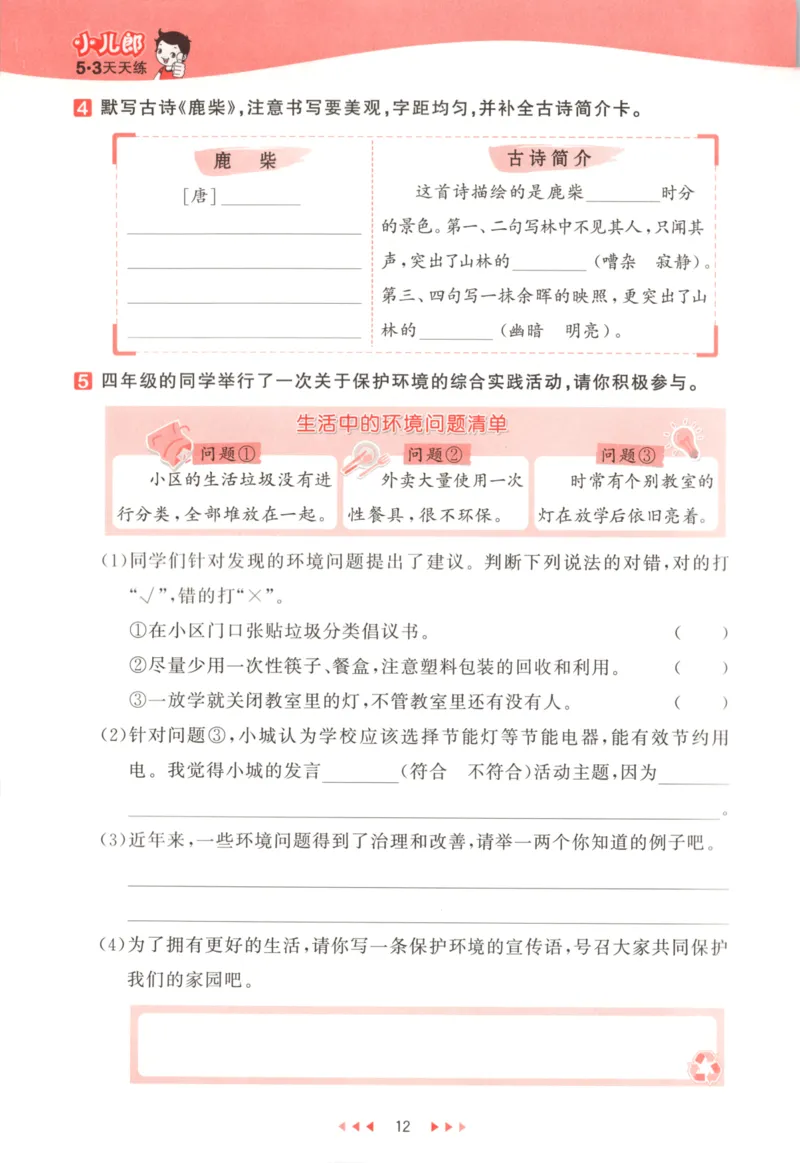 四年级语文上册人教版25秋《53天天练》_25秋小学语数英习题试卷_语文_1-6年级语文上册人教版25秋《53天天练》_四年级语文上册人教版25秋《53天天练》