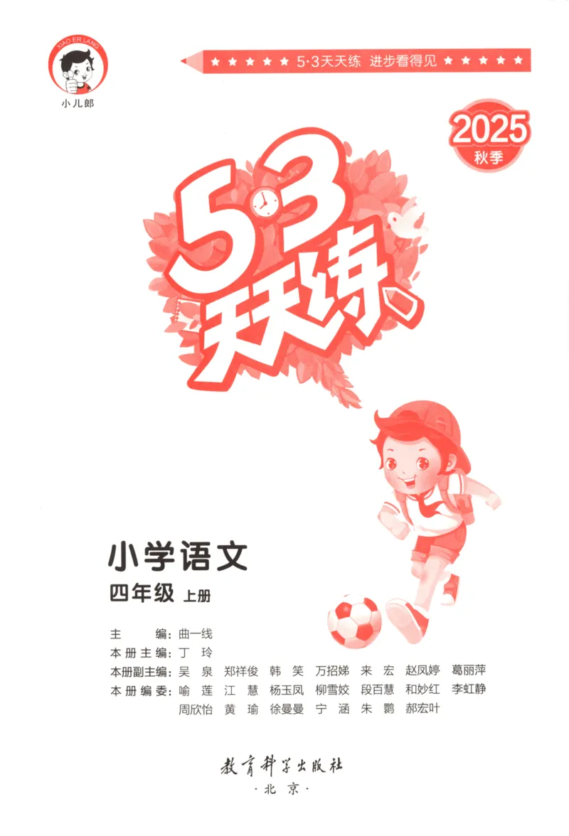 四年级语文上册人教版25秋《53天天练》_25秋小学语数英习题试卷_语文_1-6年级语文上册人教版25秋《53天天练》_四年级语文上册人教版25秋《53天天练》