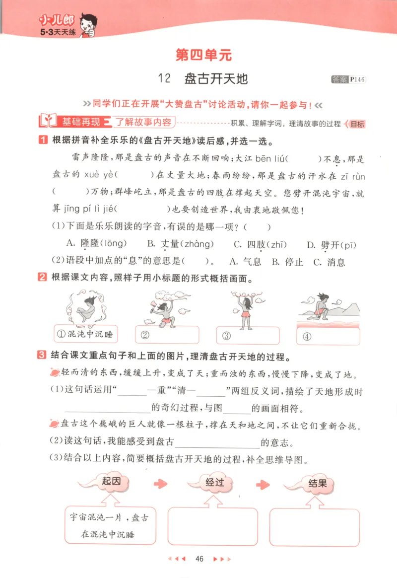 四年级语文上册人教版25秋《53天天练》_25秋小学语数英习题试卷_语文_1-6年级语文上册人教版25秋《53天天练》_四年级语文上册人教版25秋《53天天练》
