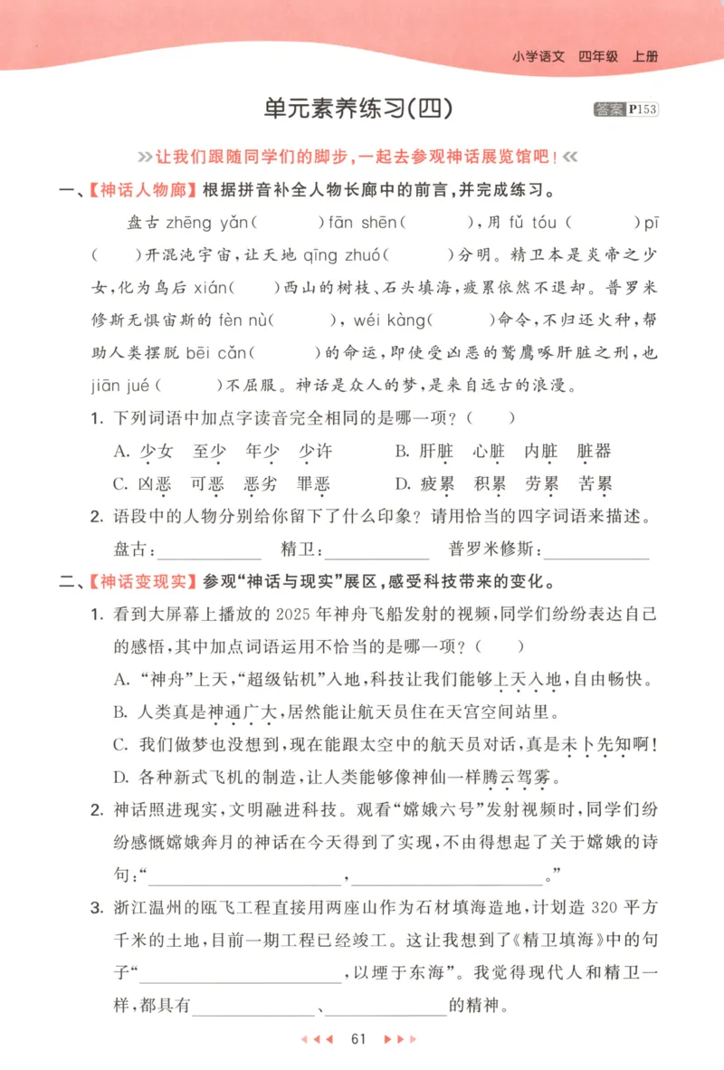四年级语文上册人教版25秋《53天天练》_25秋小学语数英习题试卷_语文_1-6年级语文上册人教版25秋《53天天练》_四年级语文上册人教版25秋《53天天练》