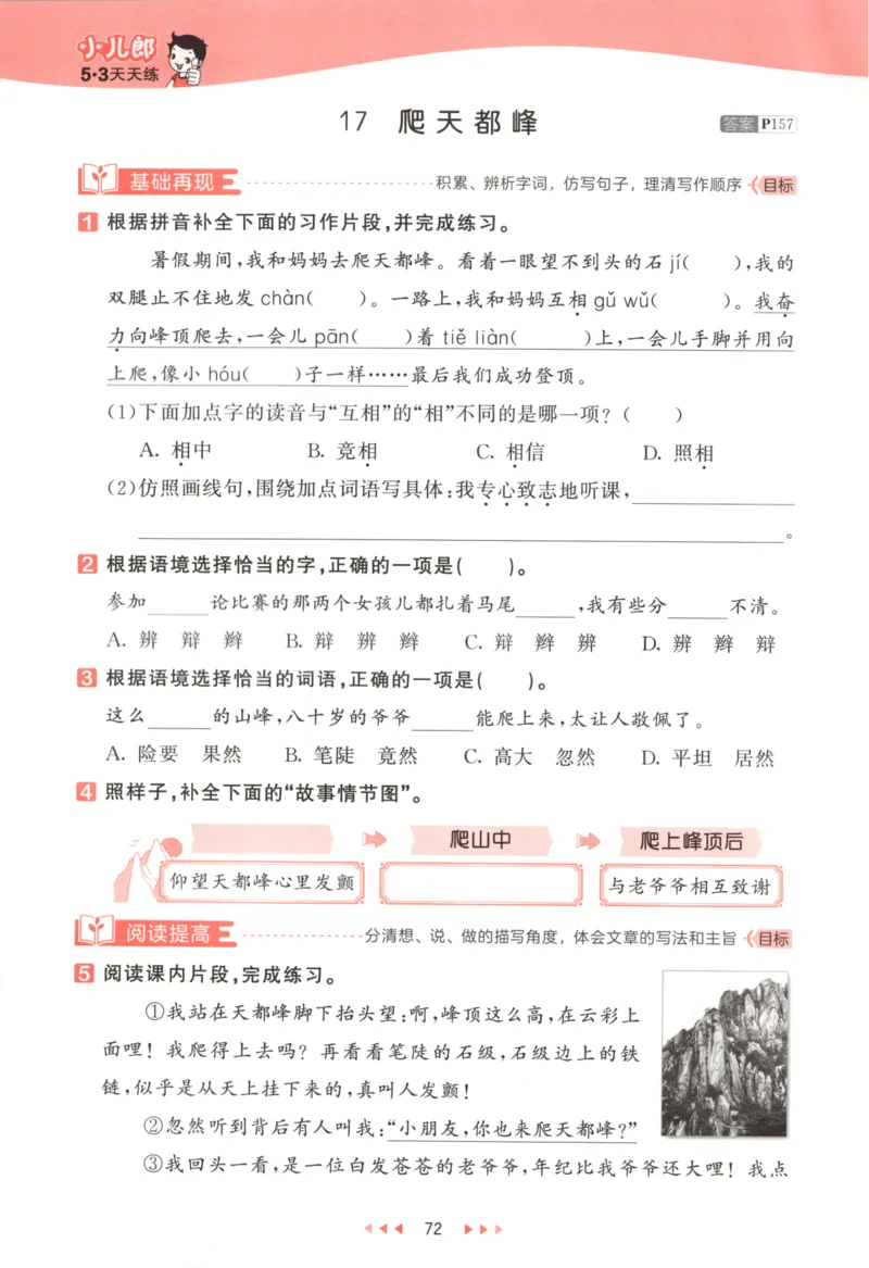 四年级语文上册人教版25秋《53天天练》_25秋小学语数英习题试卷_语文_1-6年级语文上册人教版25秋《53天天练》_四年级语文上册人教版25秋《53天天练》