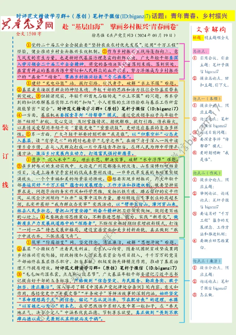 0922---标注绿-赴&ldquo;基层山海&rdquo;擘画乡村振兴&ldquo;青春画卷&rdquo;_2026考公资料_（57）申论材料_00、笔杆子晨读材料_2024笔杆子晨读_笔杆子9月时政