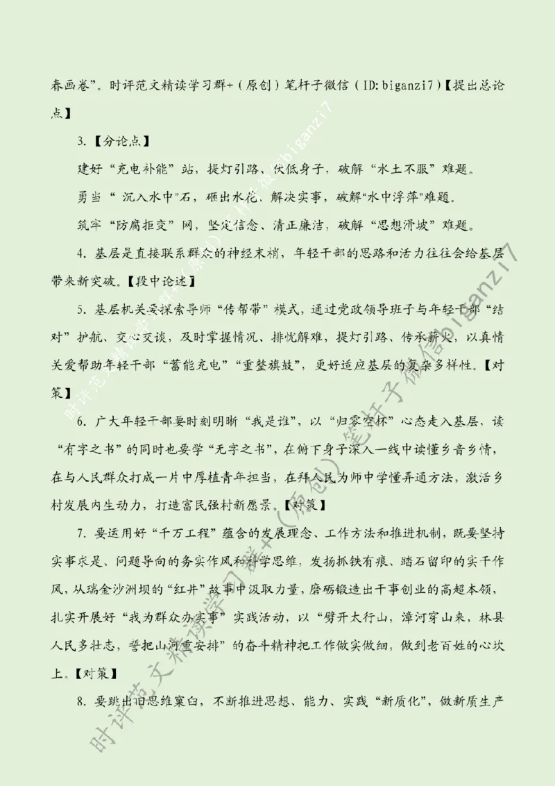 0922---标注绿-赴&ldquo;基层山海&rdquo;擘画乡村振兴&ldquo;青春画卷&rdquo;_2026考公资料_（57）申论材料_00、笔杆子晨读材料_2024笔杆子晨读_笔杆子9月时政