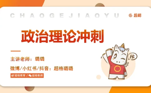 政治理论4_2026考公资料_（05）超格_行测申论2025超格合集(行测&申论&政治理论)_行测申论2025省考超格超大杯刷题课（五合一）_政治理论➕常识课件_政治理论课件