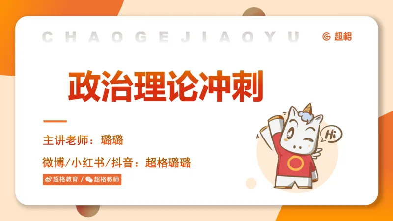 政治理论4_2026考公资料_（05）超格_行测申论2025超格合集(行测&申论&政治理论)_行测申论2025省考超格超大杯刷题课（五合一）_政治理论➕常识课件_政治理论课件