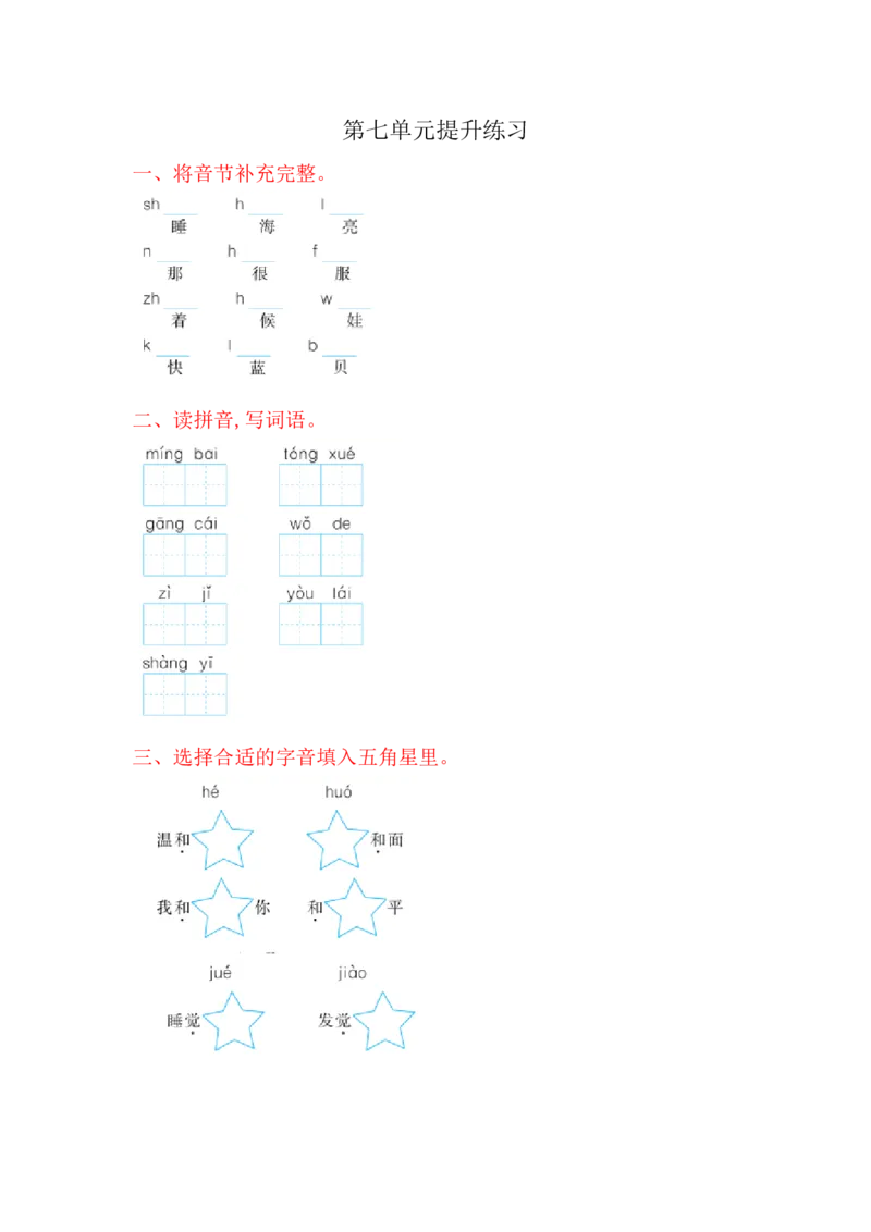 部编版语文一年及上册第七单元达标测试卷6_一年级上下册资料_小学一年级学习资料-25年更新版_1-01、小学一年级语文上册_03、单元试卷_第7单元