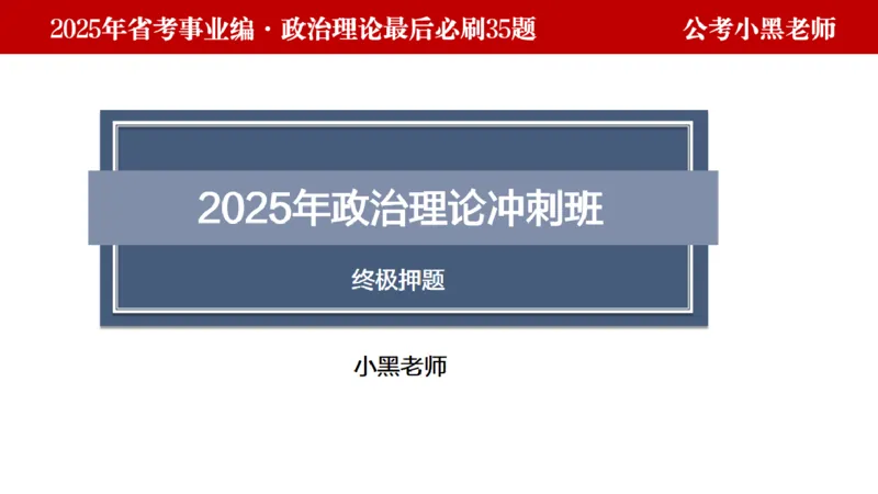 小黑政治理论预测35题_2026考公资料_（11）小黑（离职去上岸村了）_公基时政政治理论小黑合集（2024+2025）_2025小黑资料合集_政治理论2025省考小黑政治理论+常识判断冲刺班