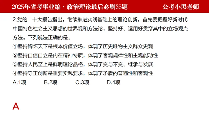 小黑政治理论预测35题_2026考公资料_（11）小黑（离职去上岸村了）_公基时政政治理论小黑合集（2024+2025）_2025小黑资料合集_政治理论2025省考小黑政治理论+常识判断冲刺班