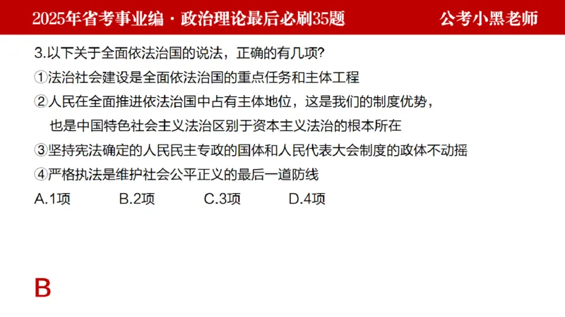 小黑政治理论预测35题_2026考公资料_（11）小黑（离职去上岸村了）_公基时政政治理论小黑合集（2024+2025）_2025小黑资料合集_政治理论2025省考小黑政治理论+常识判断冲刺班