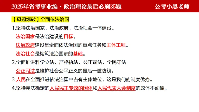 小黑政治理论预测35题_2026考公资料_（11）小黑（离职去上岸村了）_公基时政政治理论小黑合集（2024+2025）_2025小黑资料合集_政治理论2025省考小黑政治理论+常识判断冲刺班