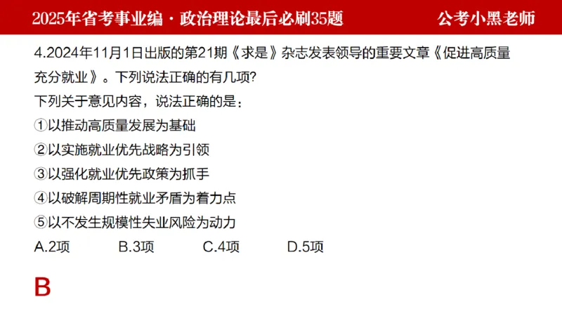 小黑政治理论预测35题_2026考公资料_（11）小黑（离职去上岸村了）_公基时政政治理论小黑合集（2024+2025）_2025小黑资料合集_政治理论2025省考小黑政治理论+常识判断冲刺班