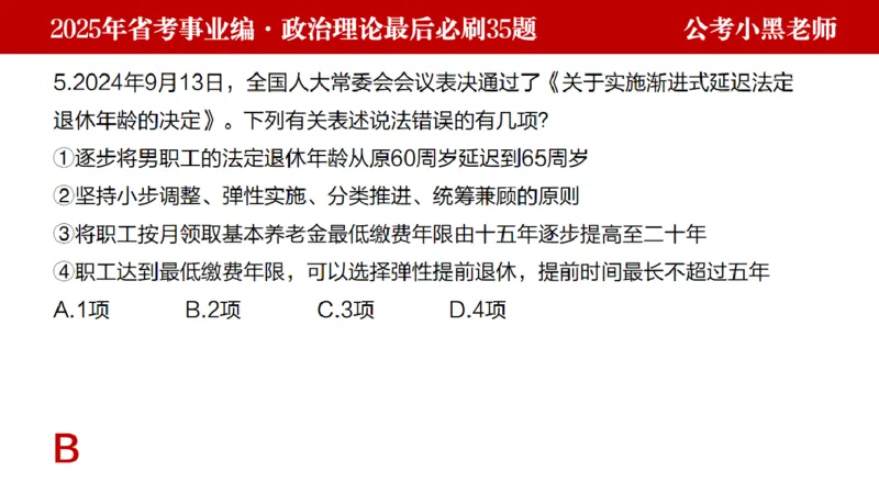 小黑政治理论预测35题_2026考公资料_（11）小黑（离职去上岸村了）_公基时政政治理论小黑合集（2024+2025）_2025小黑资料合集_政治理论2025省考小黑政治理论+常识判断冲刺班