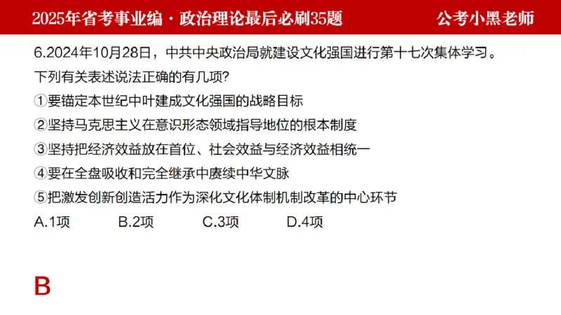 小黑政治理论预测35题_2026考公资料_（11）小黑（离职去上岸村了）_公基时政政治理论小黑合集（2024+2025）_2025小黑资料合集_政治理论2025省考小黑政治理论+常识判断冲刺班
