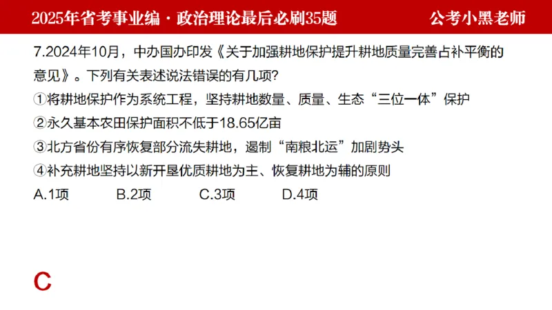 小黑政治理论预测35题_2026考公资料_（11）小黑（离职去上岸村了）_公基时政政治理论小黑合集（2024+2025）_2025小黑资料合集_政治理论2025省考小黑政治理论+常识判断冲刺班