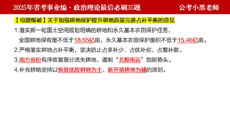 小黑政治理论预测35题_2026考公资料_（11）小黑（离职去上岸村了）_公基时政政治理论小黑合集（2024+2025）_2025小黑资料合集_政治理论2025省考小黑政治理论+常识判断冲刺班