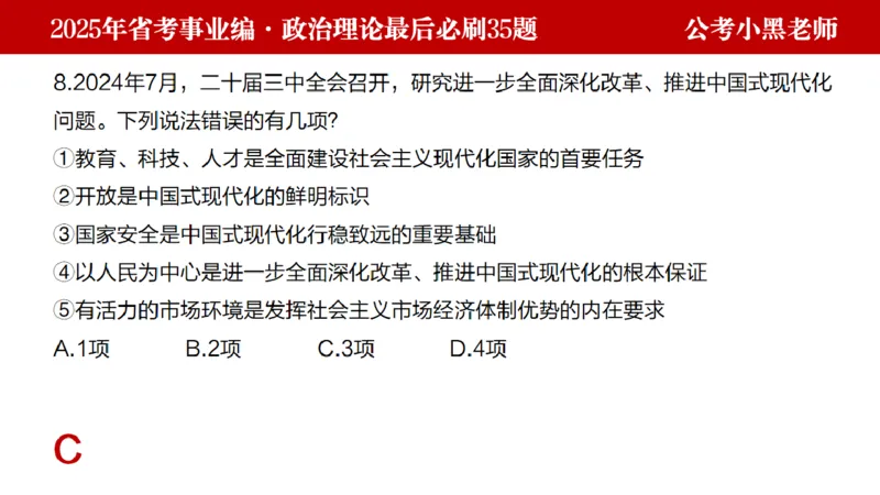 小黑政治理论预测35题_2026考公资料_（11）小黑（离职去上岸村了）_公基时政政治理论小黑合集（2024+2025）_2025小黑资料合集_政治理论2025省考小黑政治理论+常识判断冲刺班