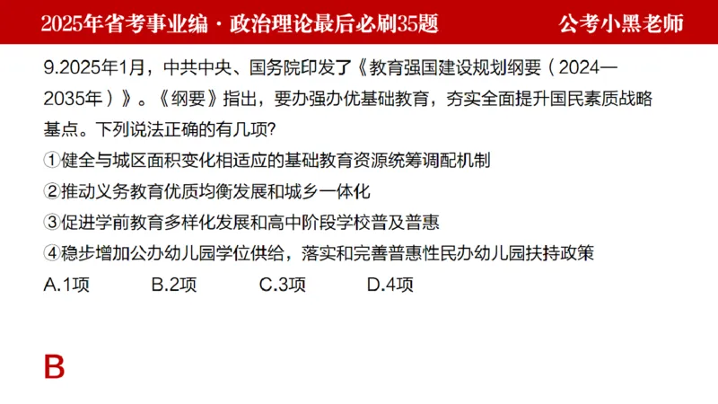 小黑政治理论预测35题_2026考公资料_（11）小黑（离职去上岸村了）_公基时政政治理论小黑合集（2024+2025）_2025小黑资料合集_政治理论2025省考小黑政治理论+常识判断冲刺班
