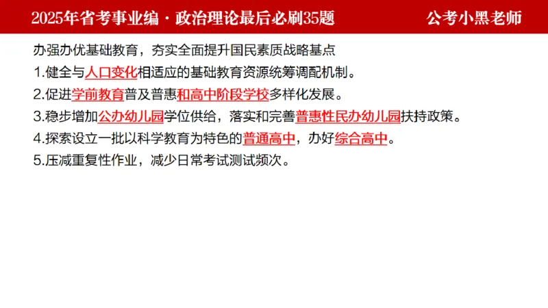 小黑政治理论预测35题_2026考公资料_（11）小黑（离职去上岸村了）_公基时政政治理论小黑合集（2024+2025）_2025小黑资料合集_政治理论2025省考小黑政治理论+常识判断冲刺班