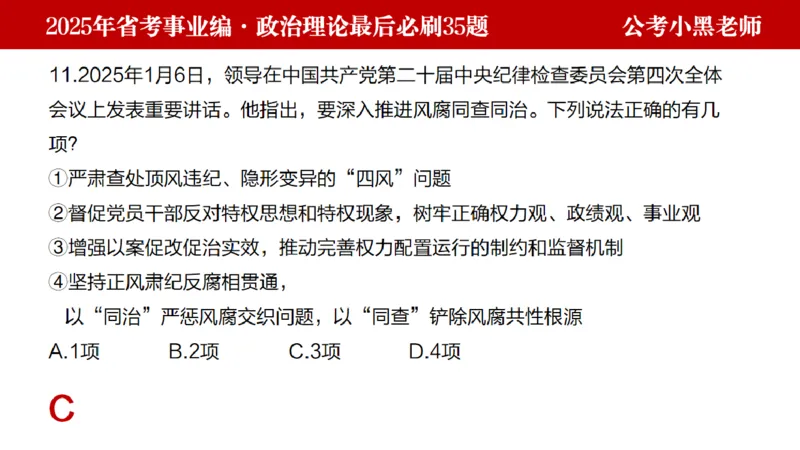小黑政治理论预测35题_2026考公资料_（11）小黑（离职去上岸村了）_公基时政政治理论小黑合集（2024+2025）_2025小黑资料合集_政治理论2025省考小黑政治理论+常识判断冲刺班