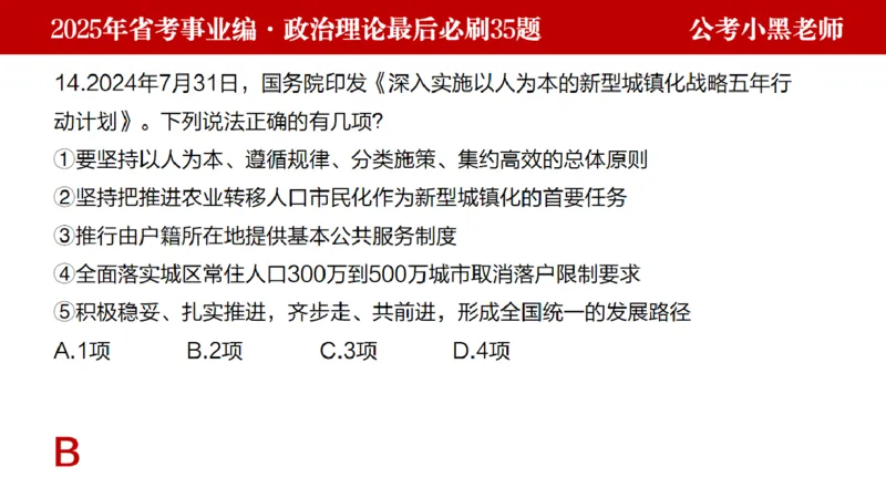 小黑政治理论预测35题_2026考公资料_（11）小黑（离职去上岸村了）_公基时政政治理论小黑合集（2024+2025）_2025小黑资料合集_政治理论2025省考小黑政治理论+常识判断冲刺班