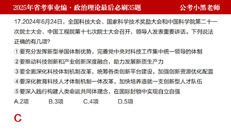 小黑政治理论预测35题_2026考公资料_（11）小黑（离职去上岸村了）_公基时政政治理论小黑合集（2024+2025）_2025小黑资料合集_政治理论2025省考小黑政治理论+常识判断冲刺班