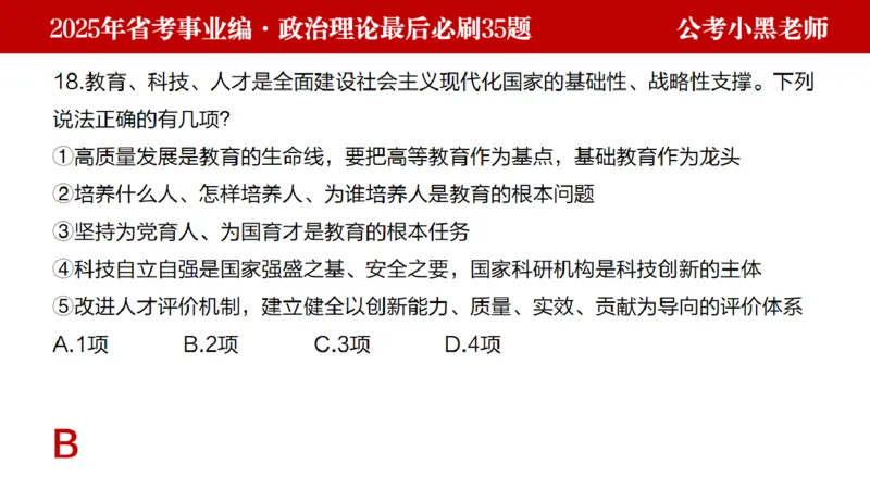 小黑政治理论预测35题_2026考公资料_（11）小黑（离职去上岸村了）_公基时政政治理论小黑合集（2024+2025）_2025小黑资料合集_政治理论2025省考小黑政治理论+常识判断冲刺班