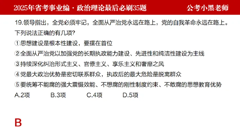 小黑政治理论预测35题_2026考公资料_（11）小黑（离职去上岸村了）_公基时政政治理论小黑合集（2024+2025）_2025小黑资料合集_政治理论2025省考小黑政治理论+常识判断冲刺班
