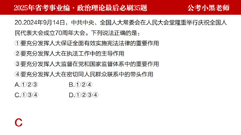 小黑政治理论预测35题_2026考公资料_（11）小黑（离职去上岸村了）_公基时政政治理论小黑合集（2024+2025）_2025小黑资料合集_政治理论2025省考小黑政治理论+常识判断冲刺班