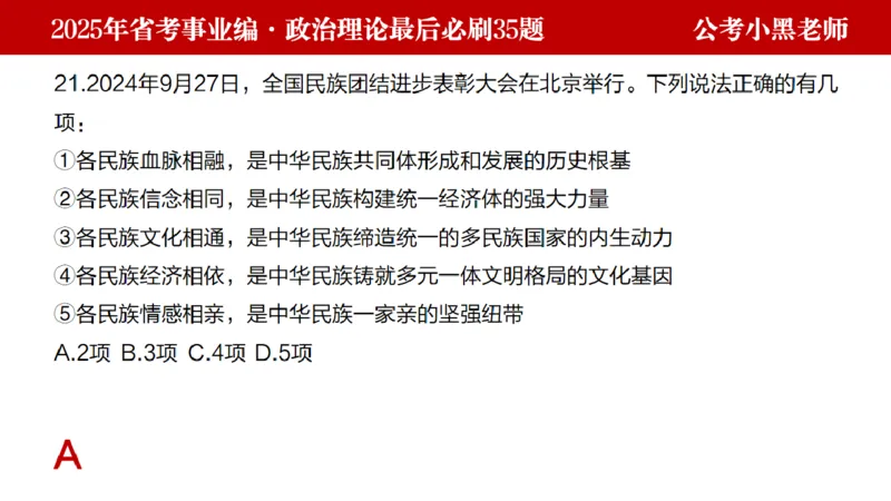 小黑政治理论预测35题_2026考公资料_（11）小黑（离职去上岸村了）_公基时政政治理论小黑合集（2024+2025）_2025小黑资料合集_政治理论2025省考小黑政治理论+常识判断冲刺班