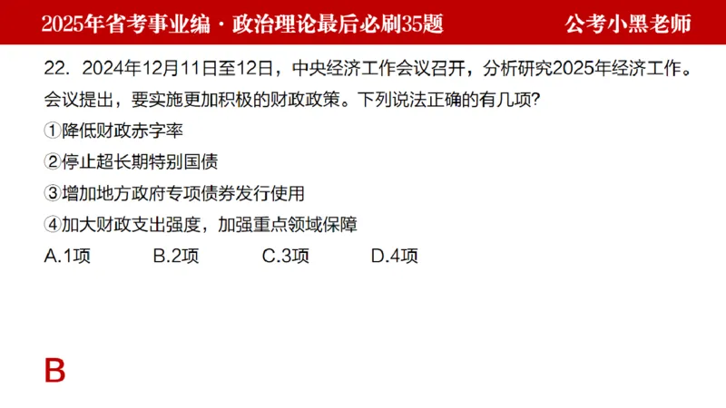 小黑政治理论预测35题_2026考公资料_（11）小黑（离职去上岸村了）_公基时政政治理论小黑合集（2024+2025）_2025小黑资料合集_政治理论2025省考小黑政治理论+常识判断冲刺班