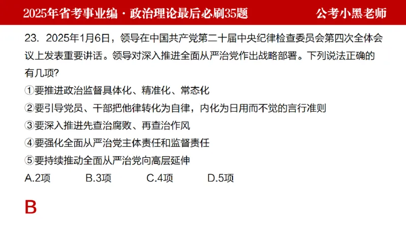 小黑政治理论预测35题_2026考公资料_（11）小黑（离职去上岸村了）_公基时政政治理论小黑合集（2024+2025）_2025小黑资料合集_政治理论2025省考小黑政治理论+常识判断冲刺班