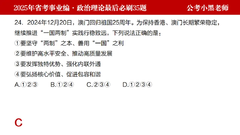 小黑政治理论预测35题_2026考公资料_（11）小黑（离职去上岸村了）_公基时政政治理论小黑合集（2024+2025）_2025小黑资料合集_政治理论2025省考小黑政治理论+常识判断冲刺班