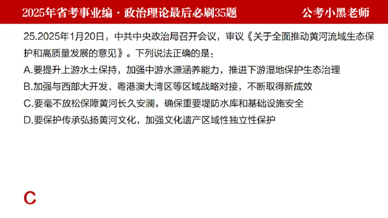 小黑政治理论预测35题_2026考公资料_（11）小黑（离职去上岸村了）_公基时政政治理论小黑合集（2024+2025）_2025小黑资料合集_政治理论2025省考小黑政治理论+常识判断冲刺班