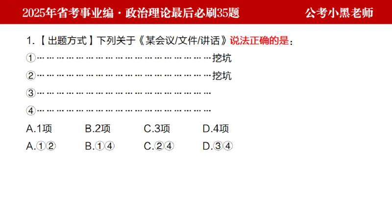 小黑政治理论预测35题_2026考公资料_（11）小黑（离职去上岸村了）_公基时政政治理论小黑合集（2024+2025）_2025小黑资料合集_政治理论2025省考小黑政治理论+常识判断冲刺班