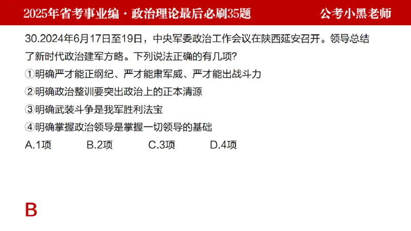 小黑政治理论预测35题_2026考公资料_（11）小黑（离职去上岸村了）_公基时政政治理论小黑合集（2024+2025）_2025小黑资料合集_政治理论2025省考小黑政治理论+常识判断冲刺班