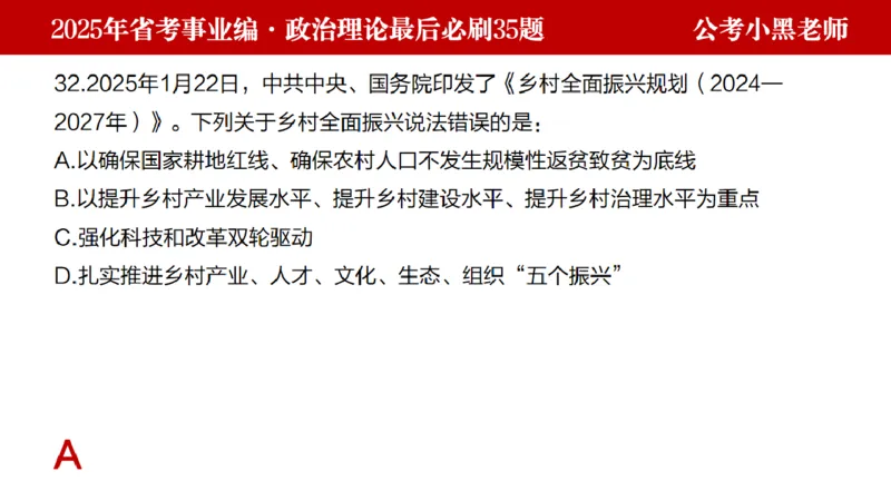 小黑政治理论预测35题_2026考公资料_（11）小黑（离职去上岸村了）_公基时政政治理论小黑合集（2024+2025）_2025小黑资料合集_政治理论2025省考小黑政治理论+常识判断冲刺班