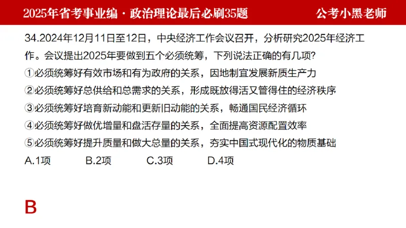 小黑政治理论预测35题_2026考公资料_（11）小黑（离职去上岸村了）_公基时政政治理论小黑合集（2024+2025）_2025小黑资料合集_政治理论2025省考小黑政治理论+常识判断冲刺班