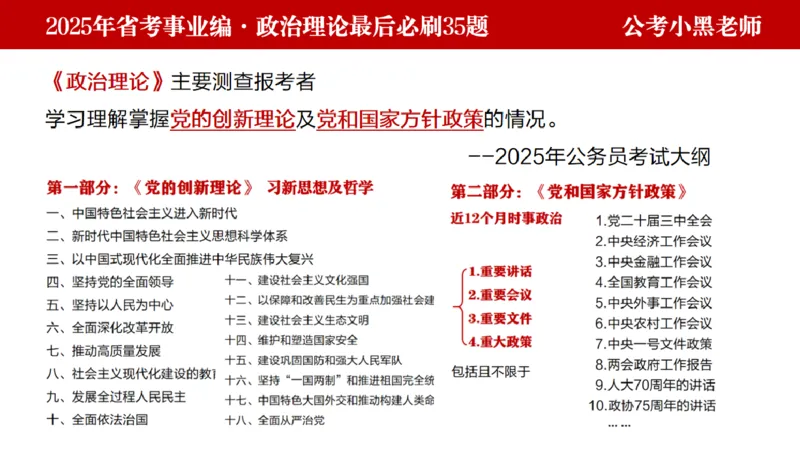 小黑政治理论预测35题_2026考公资料_（11）小黑（离职去上岸村了）_公基时政政治理论小黑合集（2024+2025）_2025小黑资料合集_政治理论2025省考小黑政治理论+常识判断冲刺班