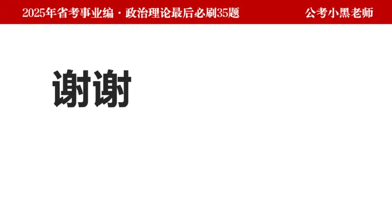 小黑政治理论预测35题_2026考公资料_（11）小黑（离职去上岸村了）_公基时政政治理论小黑合集（2024+2025）_2025小黑资料合集_政治理论2025省考小黑政治理论+常识判断冲刺班