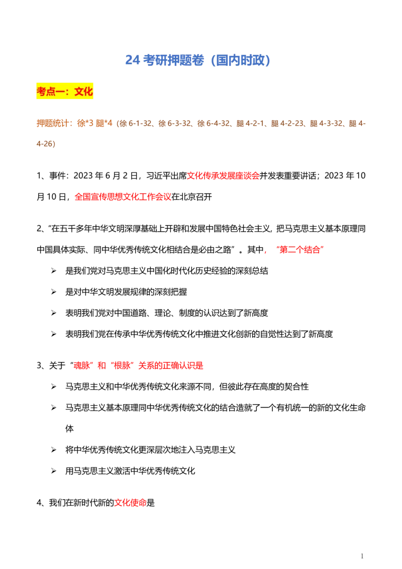 1、国内时政总结_2026考公资料_（49）政治理论合集_政治理论合集_2025考研政治pdf（笔记）_肖秀荣考研政治_24肖秀荣_24肖、徐、腿等各名师押题时政总结