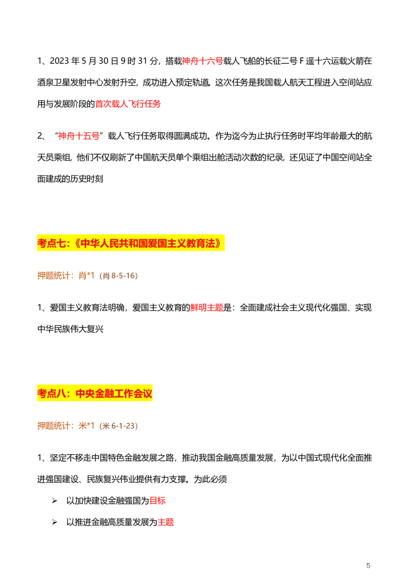 1、国内时政总结_2026考公资料_（49）政治理论合集_政治理论合集_2025考研政治pdf（笔记）_肖秀荣考研政治_24肖秀荣_24肖、徐、腿等各名师押题时政总结