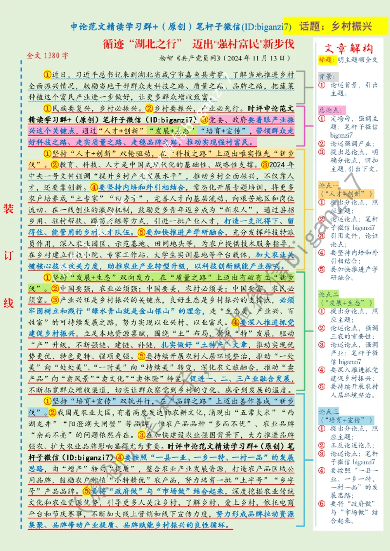 1120---标注绿-循迹&ldquo;湖北之行&rdquo;迈出&ldquo;强村富民&rdquo;新步伐_2026考公资料_（57）申论材料_00、笔杆子晨读材料_2024笔杆子晨读_笔杆子11月时政_11月20日