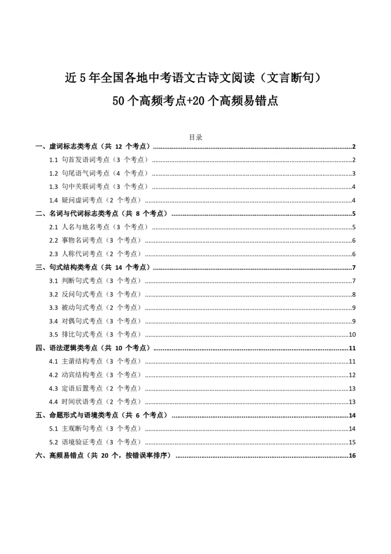 近5年全国各地中考语文古诗文阅读(文言断句)50个高频考点+20个高频易错点_462026中考语文一轮复习练考点+练专题+练模块_古诗文阅读之(文言断句)