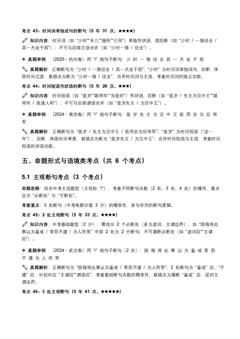 近5年全国各地中考语文古诗文阅读(文言断句)50个高频考点+20个高频易错点_462026中考语文一轮复习练考点+练专题+练模块_古诗文阅读之(文言断句)