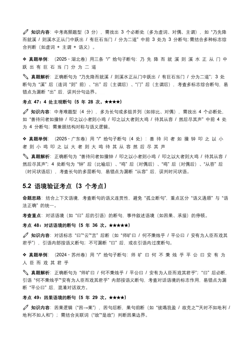 近5年全国各地中考语文古诗文阅读(文言断句)50个高频考点+20个高频易错点_462026中考语文一轮复习练考点+练专题+练模块_古诗文阅读之(文言断句)